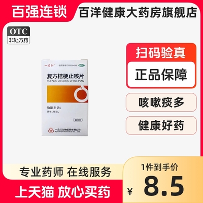 【一品红】复方桔梗止咳片0.25g*100片/盒镇咳祛痰药