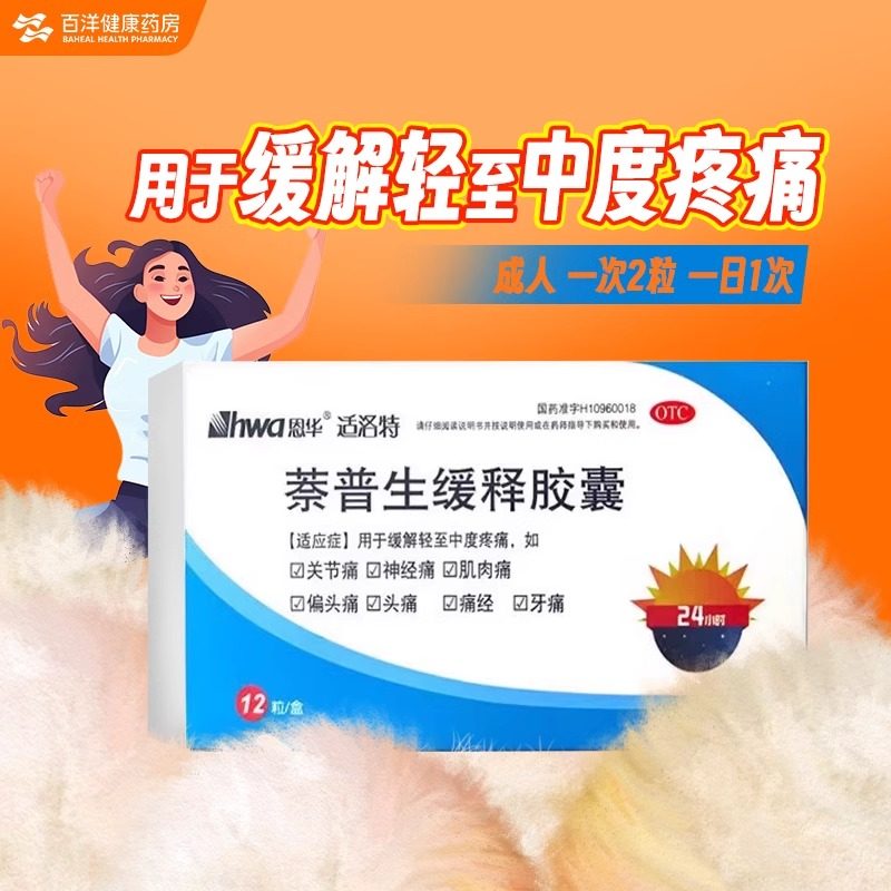 恩华 颐海 适洛特 萘普生缓释胶囊 0.25g*12粒 缓解轻至中度疼痛