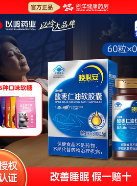 以岭晚必安酸枣仁油软胶囊36粒 60粒改善睡眠非褪黑素 睡眠不佳者