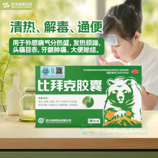 金辉 比拜克胶囊18粒 比拜克 清热解毒通便发热头痛目赤牙龈肿痛