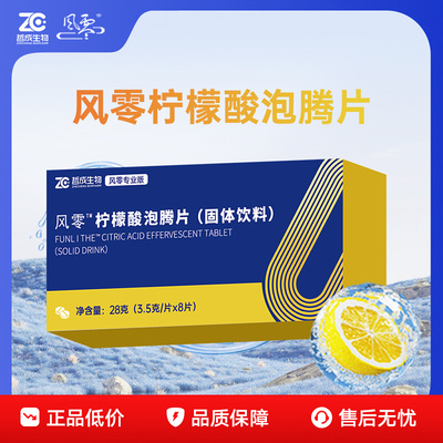 【官方授权】风零柠檬酸泡腾片8片装/盒 28g/盒