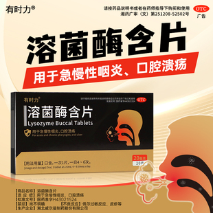 有时力】溶菌酶含片20片 急慢性咽炎 口腔溃疡 溶菌酶含片