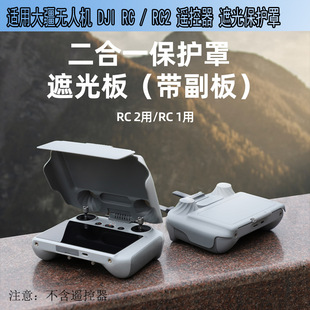 RC遥控器遮光罩副板保护盖无人机配件 适用DJI Mini4Pro Air3 RC2
