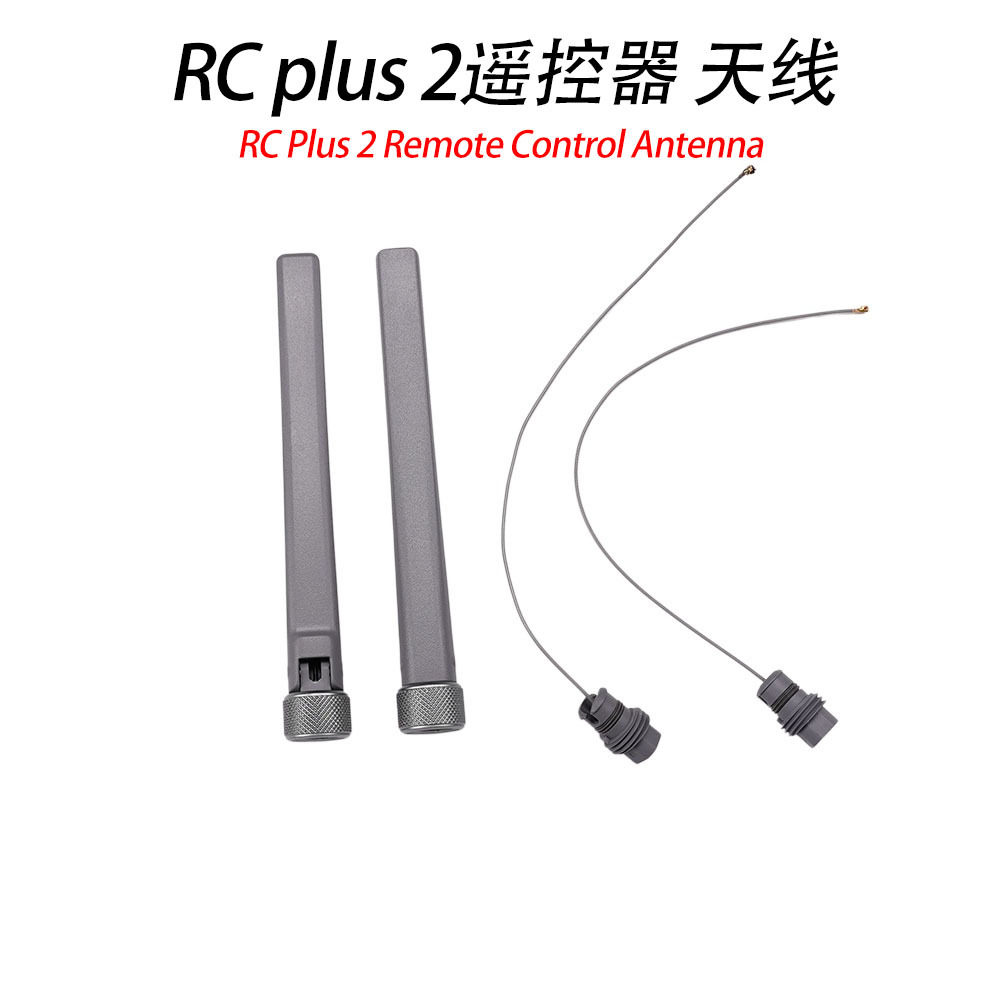 适用大疆RC PlUS 2遥控器天线RC PlUS 2遥控器天线组件DJI RC配件