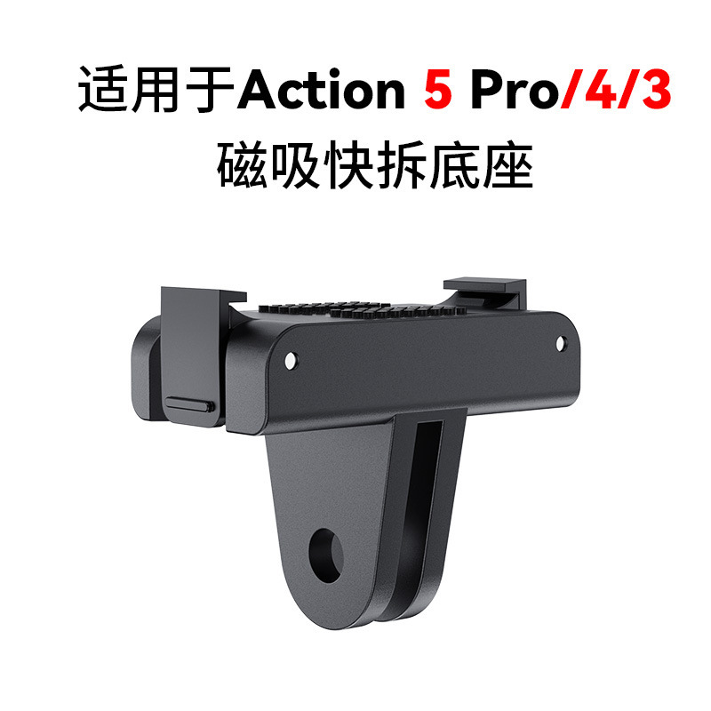 DJI Action5Pro/4/3磁吸快拆底座快拆转接件适用大疆运动相机配件