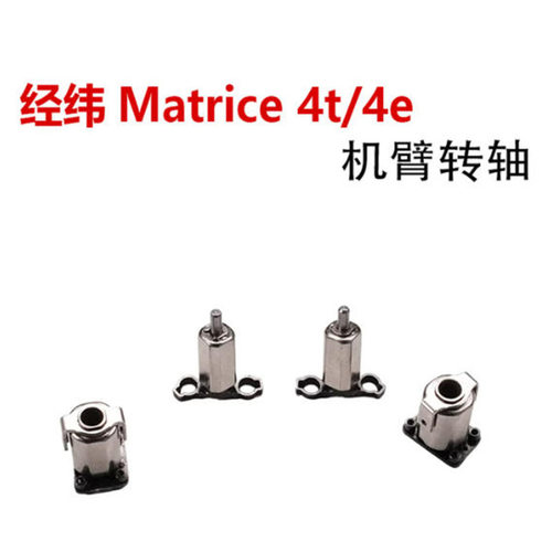 适用DJI大疆经纬Matrice 4t/4e机臂转轴无人机经纬4t左右前后转轴