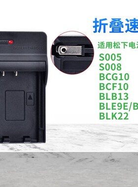 适用松下相机电池S005 BCG10 BCF10 BLB13 BLE9E BLK22充电器美规