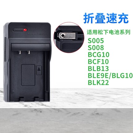 适用松下相机电池S005 BCG10 BCF10 BLB13 BLE9E BLK22充电器美规