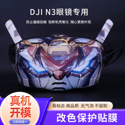 StartFly适用于大疆DJI NEO飞行眼镜N3彩色图案贴纸FPV防水贴膜