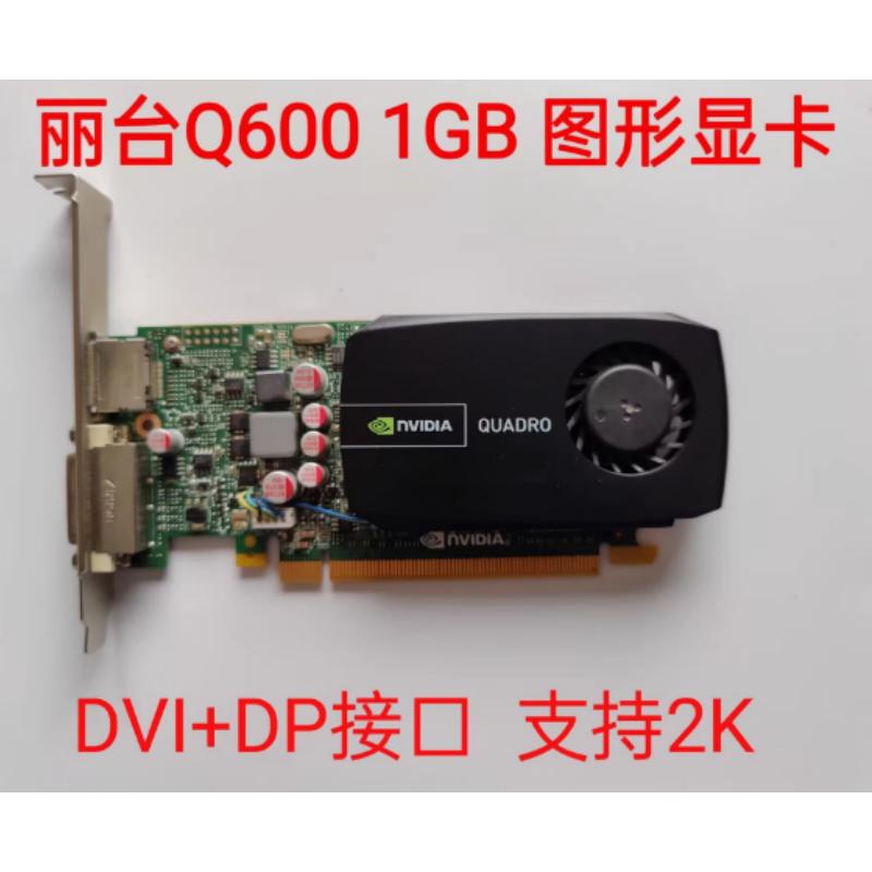 原装 Quadro Q600显卡 1GB 专业图形设计3D建模渲染 CAD/PS绘图4K - 实物图