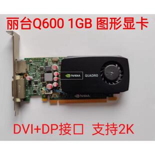 原装 Quadro Q600显卡 1GB 专业图形设计3D建模渲染 CAD/PS绘图4K