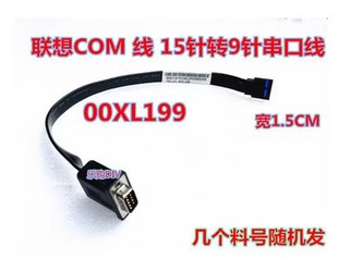 M725s 00xl198 M80s com口 串口线 M720s M75s M90s M70S 联想