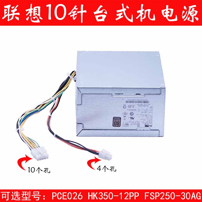 原装联想M8600T HK350-12PP PCE026 FSP250-30AGBAA 10针电源250w 电脑硬件/显示器/电脑周边 电源 原图主图