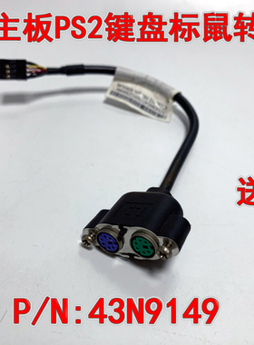 联想电脑主板 键盘鼠标PS2转接线 IS6XM IS7XM IS8XM Q77 43N9149