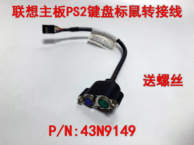 联想电脑主板 键盘鼠标PS2转接线 IS6XM IS7XM IS8XM Q77 43N9149