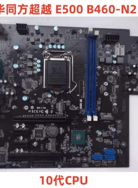 原装清华同方超越 E500 B460-N2 v 1.0 10代主板 LGA1200主板