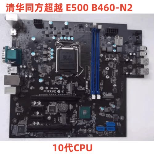原装清华同方超越 E500 B460-N2 v 1.0 1.1 10代主板 LGA1200主板