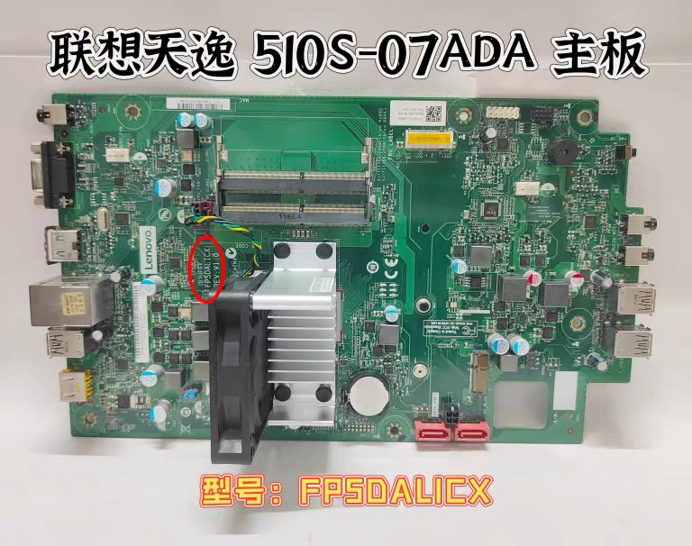 联想 天逸510S-07ADA 扬天M3900p-02 主板 FP5DALICX 5B20U54238