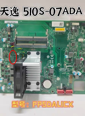 联想 天逸510S-07ADA 扬天M3900p-02 主板 FP5DALICX 5B20U54238