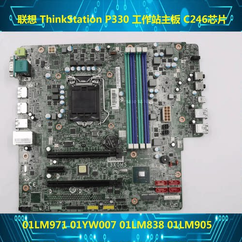 联想 P330 ST50 工作站主板 I3X0MS I3X0RMS C246芯片 01YW007