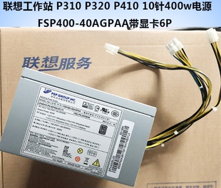 P410 P320 10针400w电源 FSP400 带显卡6P 联想P300 40AGPAA P310