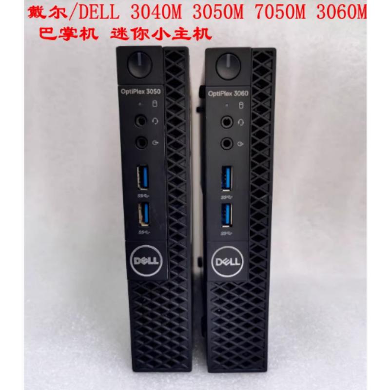 戴尔/DELL 3040M 3050M 7050M 7060M 9020MFF 迷你小主机准系统