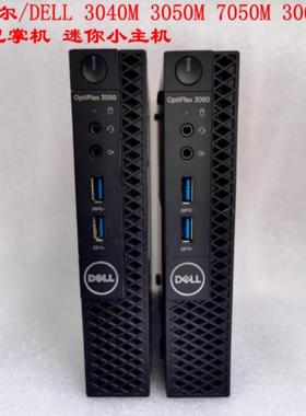 戴尔/DELL 3040M 3050M 7050M 7060M 9020MFF 迷你小主机准系统