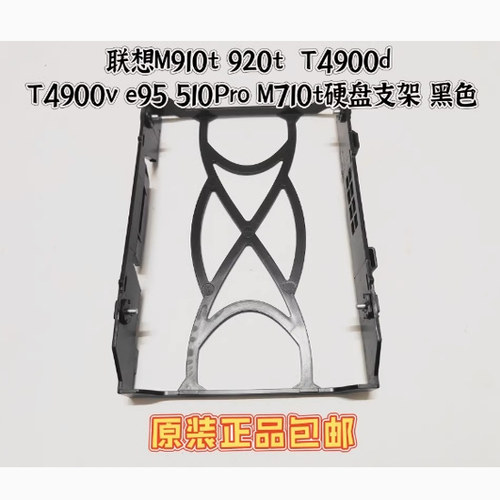 联想M910t 920t T4900d T4900v e95 510Pro M710t 3.5硬盘支架