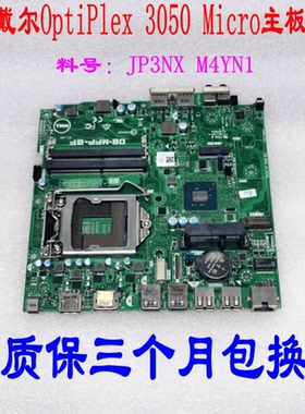 戴尔/DELL OptiPlex 3050M 主板 迷你MFF 小板 M4YN1 JP3NX
