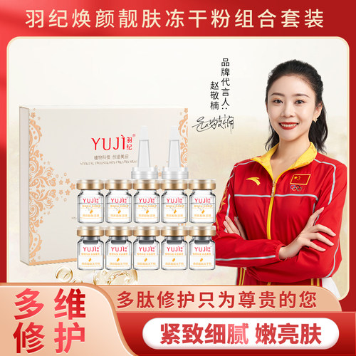 羽纪舒敏保湿正品控痘修护冻干粉