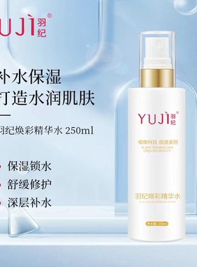 羽纪植物精华水焕彩精华水补水舒缓净白正品250M