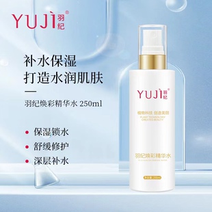 羽纪植物精华水焕彩精华水补水舒缓净白正品 250M
