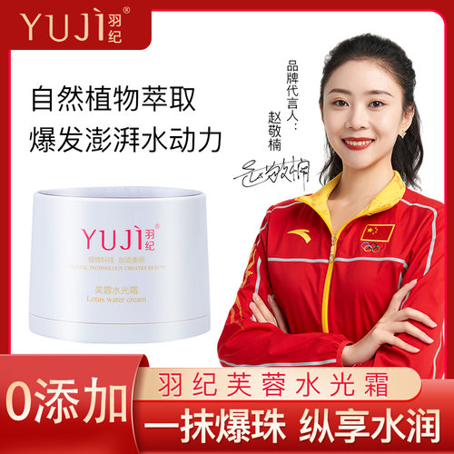 羽纪芙蓉修护妆前乳水光霜羽纪
