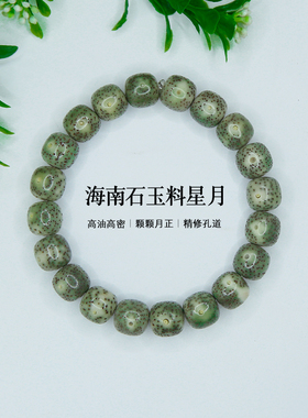 原生态石玉料星月菩提子手串海南绿阴皮正月男女单圈佛珠手串链
