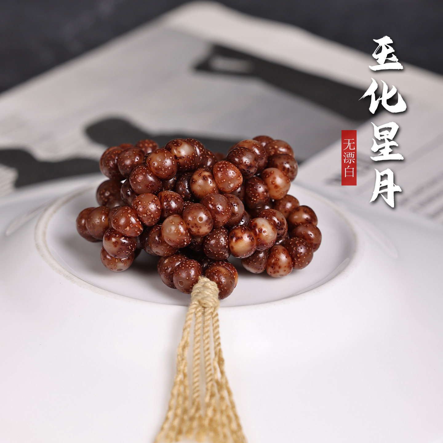 海南玉化果冻料星月菩提108颗图片