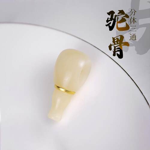 天然原生态驼骨三通文玩配饰