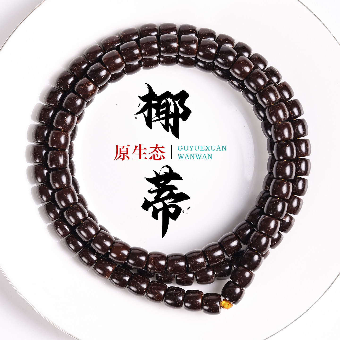 精品原生态印尼椰蒂108颗佛珠老型桶手串原色男文玩项链圆珠直切