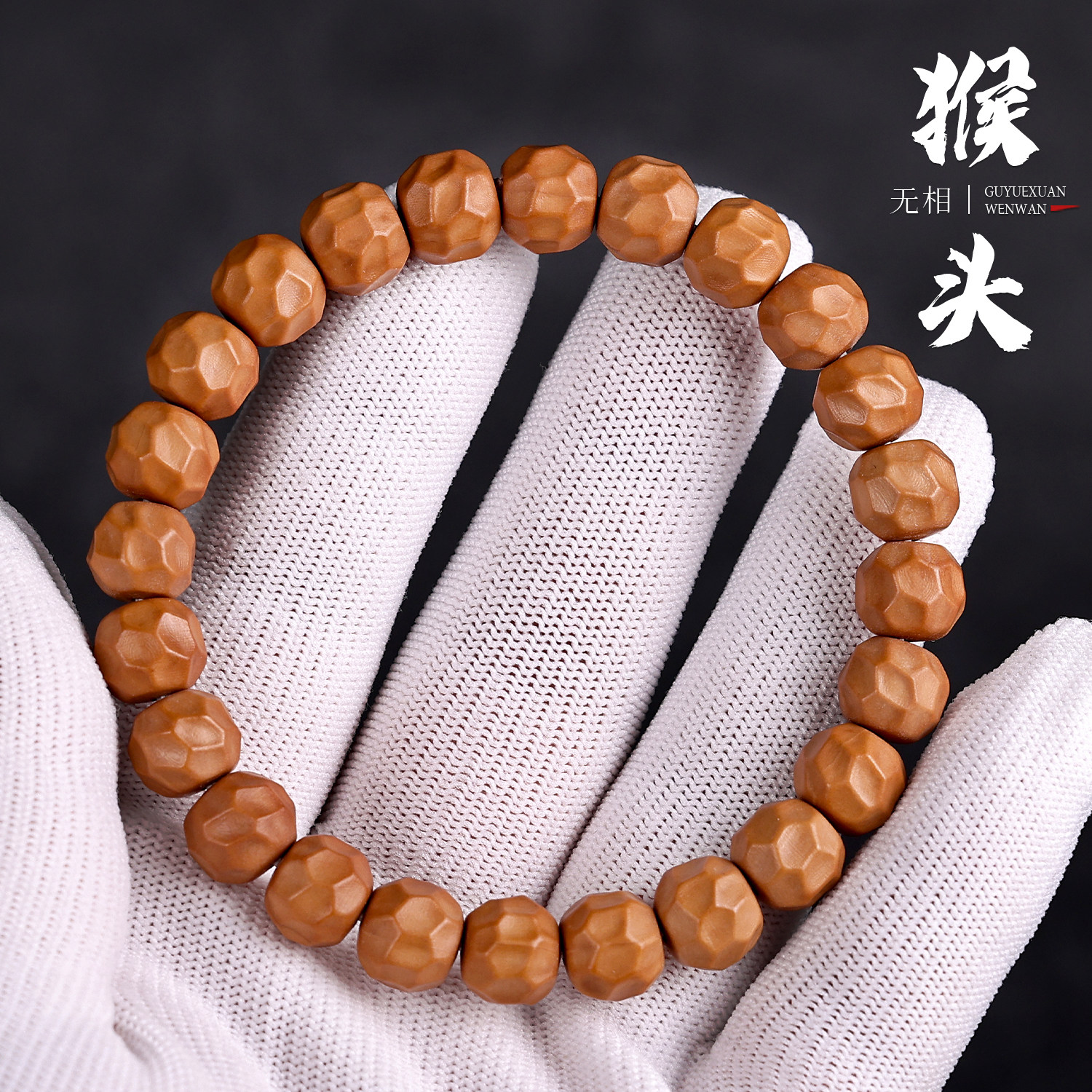 猴头核桃手工雕刻磐石全品无相陨石坑奶酪男单圈手串佛珠文玩菩提