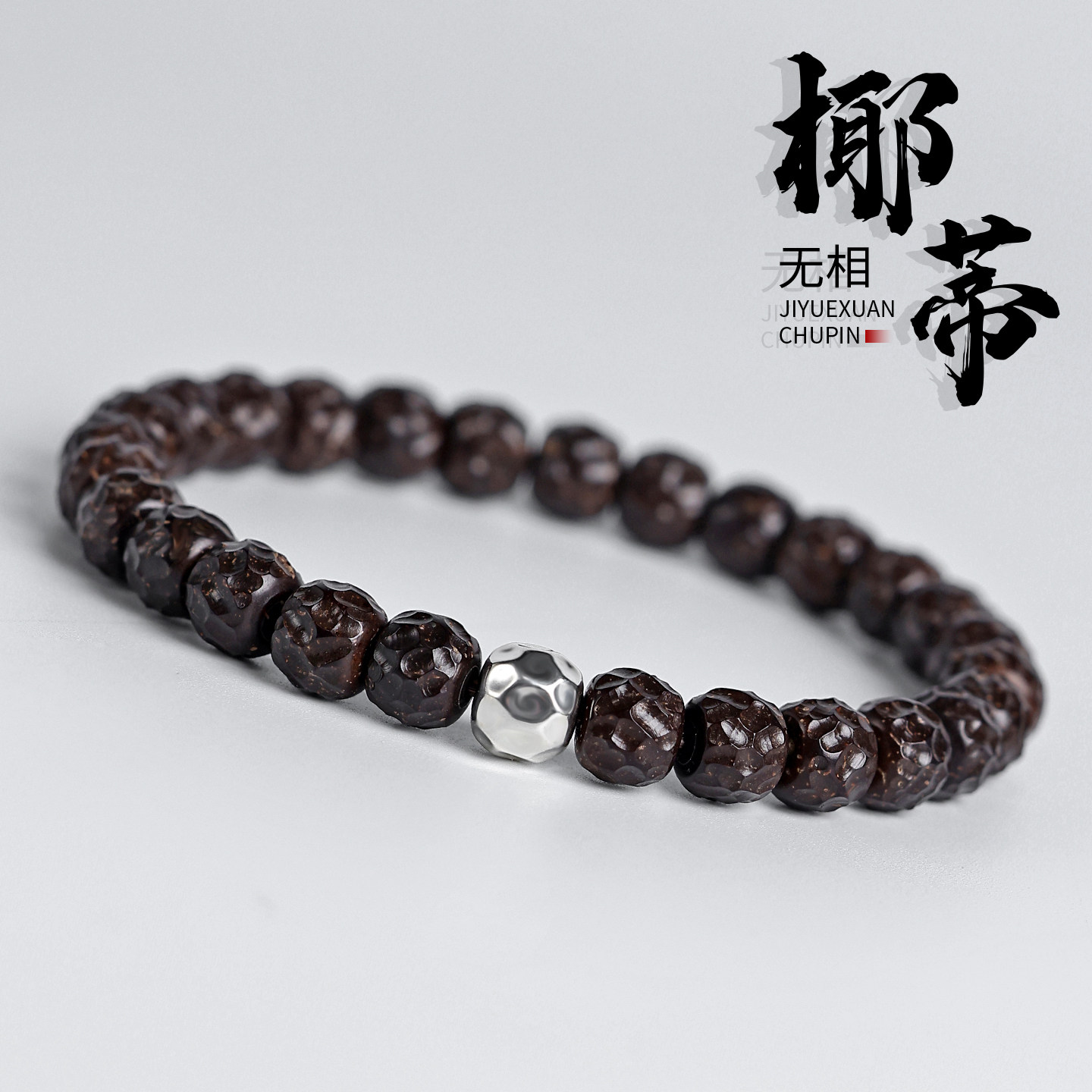 印尼原生态椰蒂手工雕刻磐石无相单圈手串直切陨石坑老型男文玩