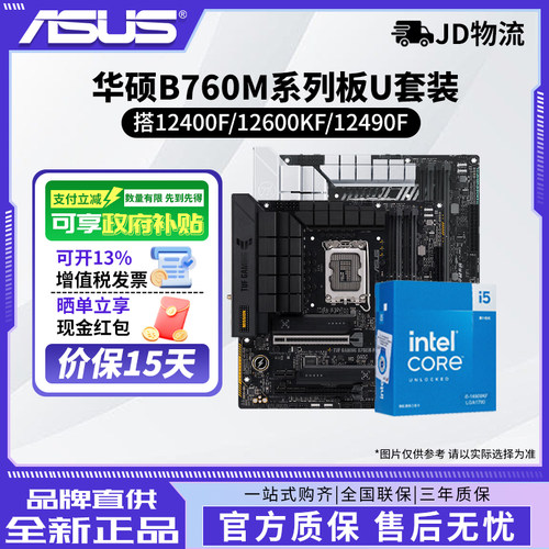 英特尔INTEL 12400F/12600KF/12490F搭华硕B760M主板cpu套装