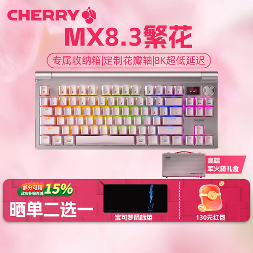 樱桃MX8.3繁花/极光系列cherry 8k无线三模机械键盘客制化铝坨坨