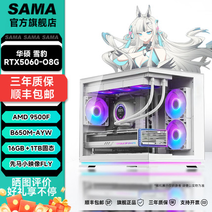 先马AMD锐龙5/9600X搭华硕5060显卡网游3A办公设计电脑DIY电竞主机热门组装电脑整机