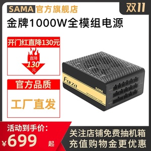 699元包邮 SAMA 先马 金牌1000W 全模组 电源（80PLUS金牌）