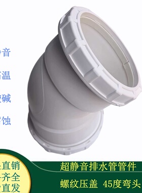 50 75 110 160 聚丙烯PP静音45度弯头 耐高温 耐腐蚀 下水直弯