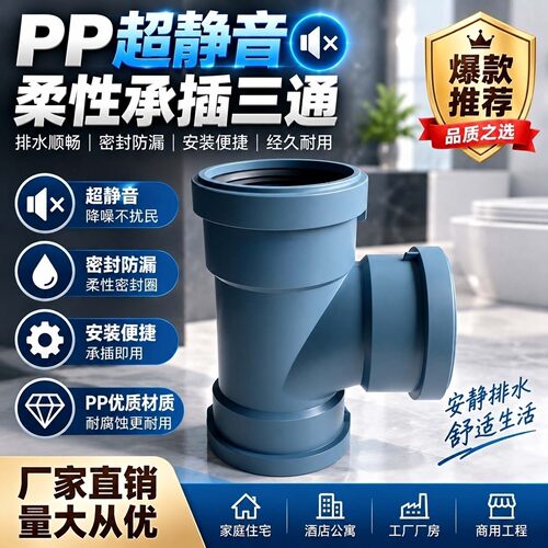 新逸PP耐高温超静音排水三通