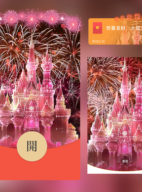 红色城堡烟花红包封面微信序列号vx皮肤wx激活码2026新款动态音乐