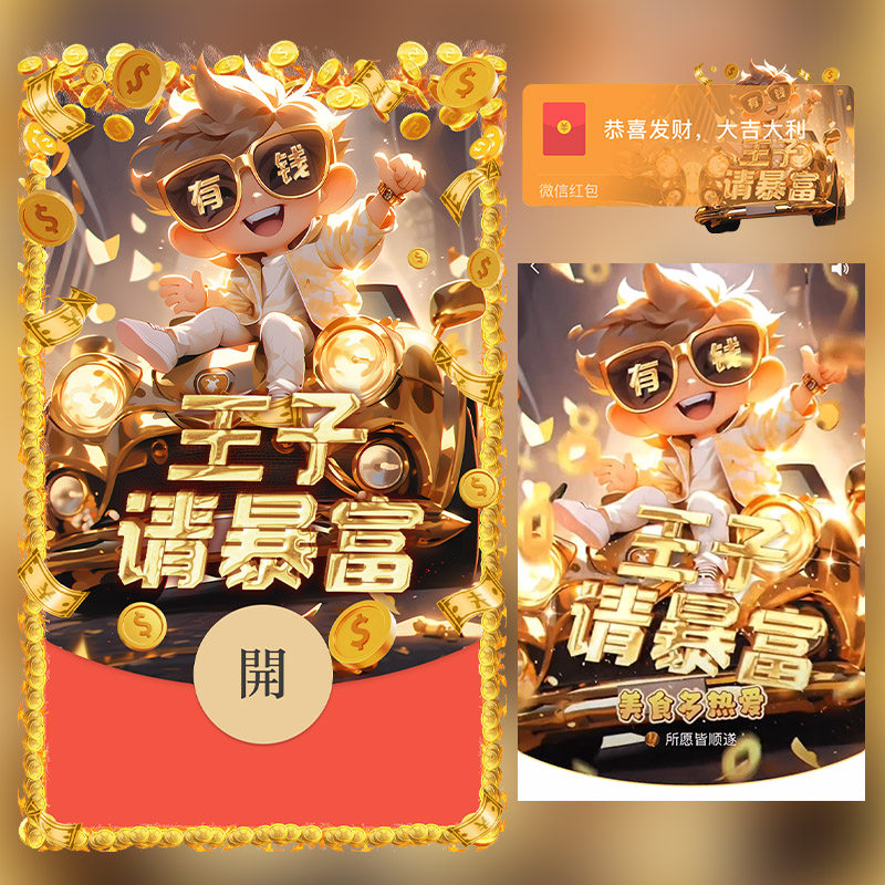 金色王子请暴富红包封面微信序列号vx皮肤wx激活码2026新款动态音图片