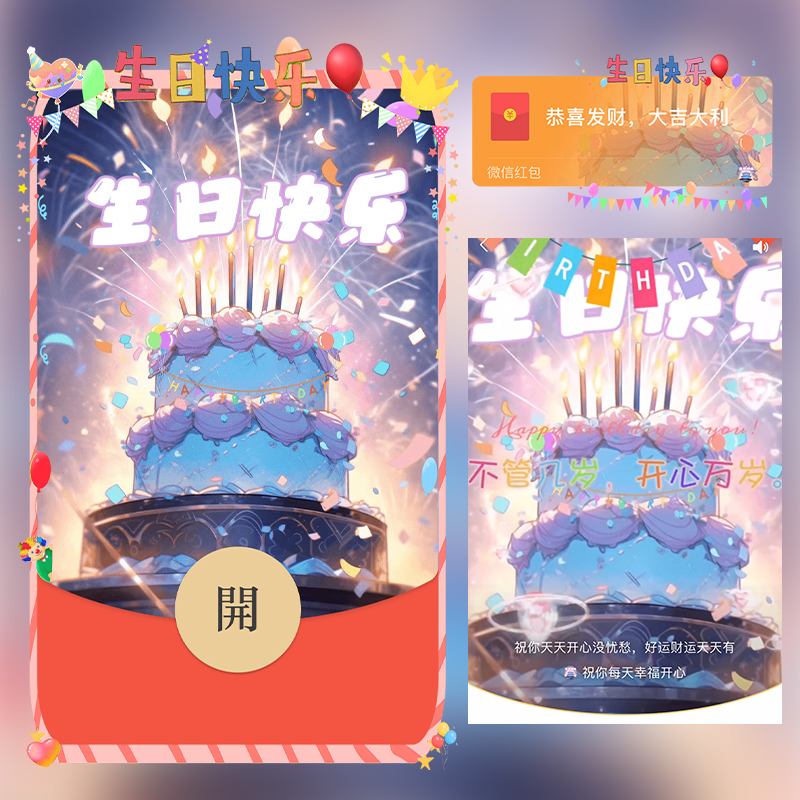 生日快乐蛋糕红包封面微信序列号vx皮肤wx激活码2025新款动态音乐