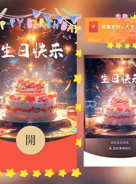 生日快乐不管几岁开心万岁红包封面微信序列号vx皮肤wx激活码2025