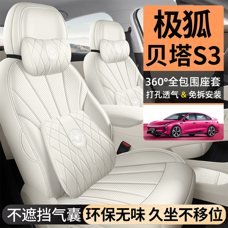 适用于2026款极狐贝塔S3坐垫专用贝塔s3汽车座套四季通用透气座垫